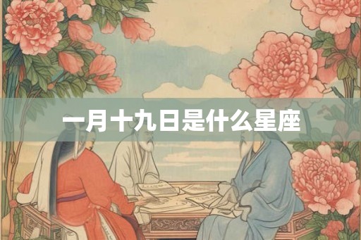 一月十九日是什么星座
