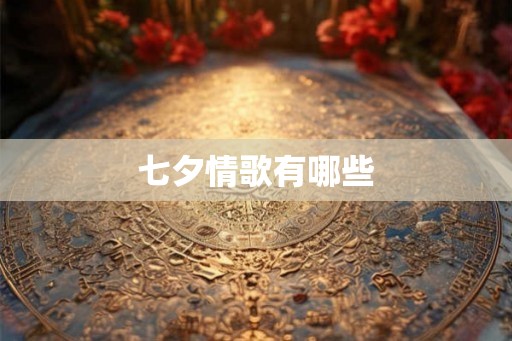 七夕情歌有哪些