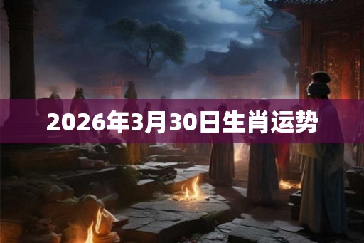 2026年3月30日生肖运势