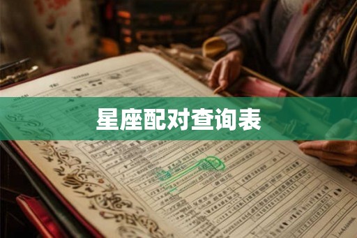 星座配对查询表