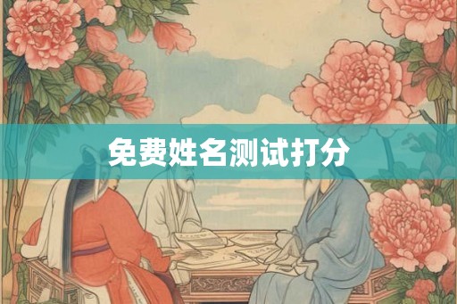 免费姓名测试打分