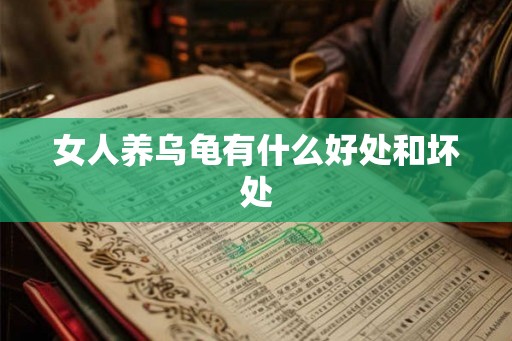 女人养乌龟有什么好处和坏处