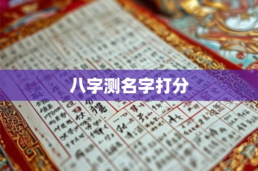 八字测名字打分
