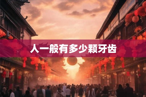 人一般有多少颗牙齿