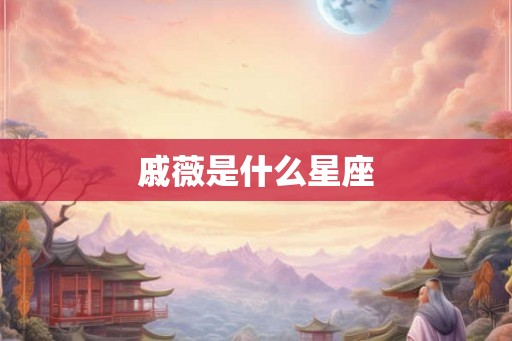 戚薇是什么星座