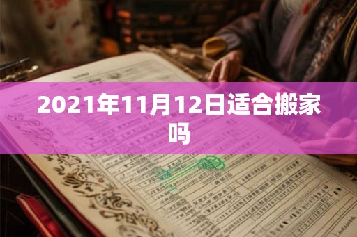 2021年11月12日适合搬家吗
