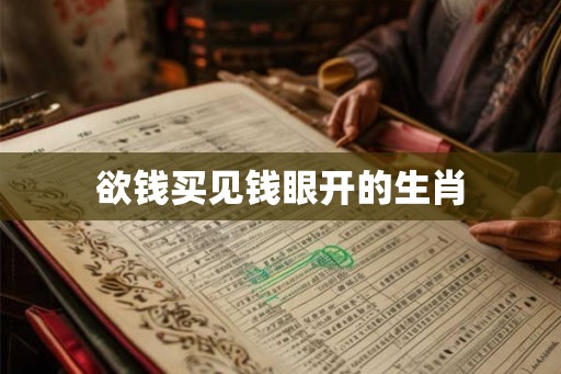 欲钱买见钱眼开的生肖 欲钱买见钱眼开的生肖