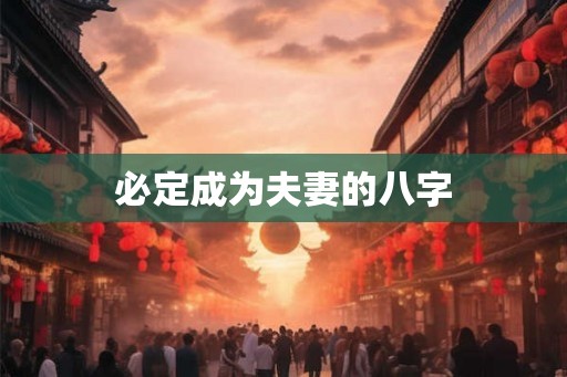 必定成为夫妻的八字