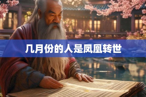 几月份的人是凤凰转世