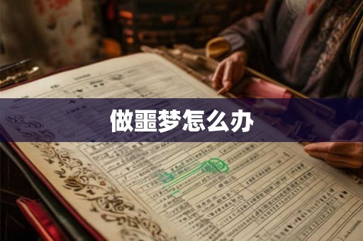 做噩梦怎么办