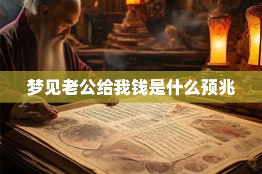 梦见老公给我钱是什么预兆