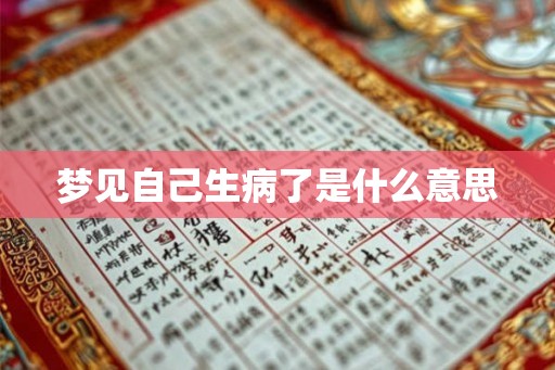 梦见自己生病了是什么意思
