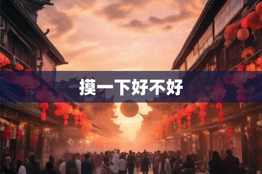 摸一下好不好