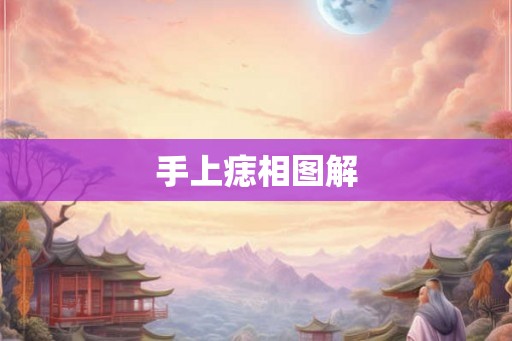手上痣相图解
