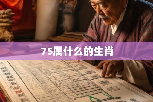 75属什么的生肖