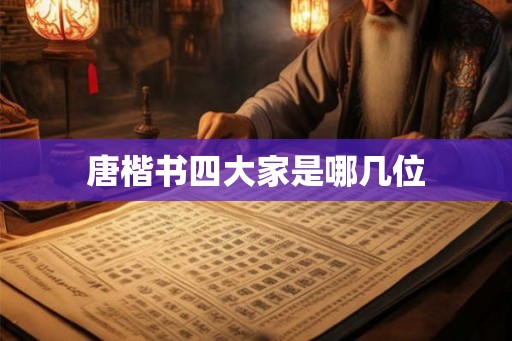 唐楷书四大家是哪几位
