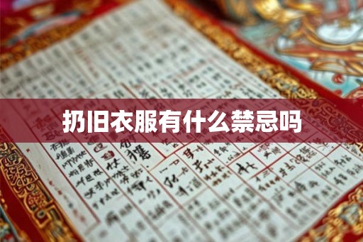 扔旧衣服有什么禁忌吗