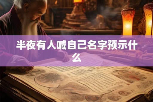 半夜有人喊自己名字预示什么