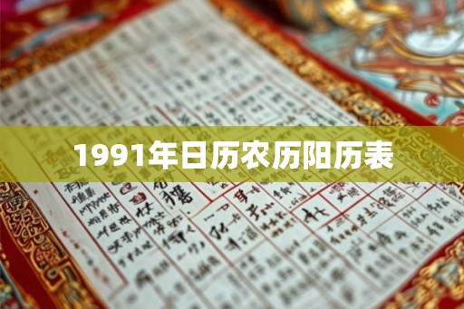 1991年日历农历阳历表