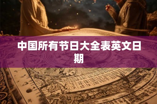 中国所有节日大全表英文日期