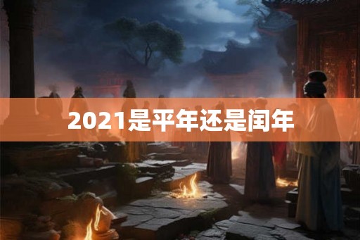 2021是平年还是闰年