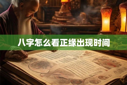 八字怎么看正缘出现时间 八字怎么看正缘出现时间