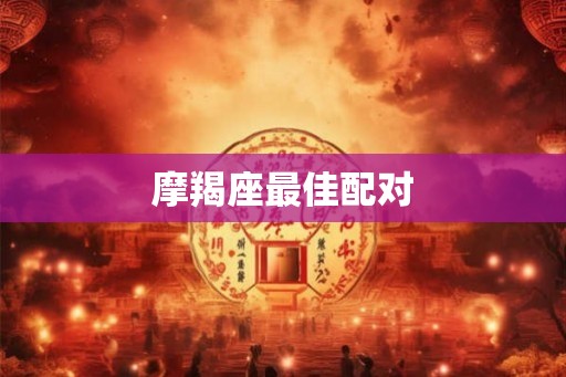 摩羯座最佳配对