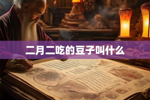二月二吃的豆子叫什么