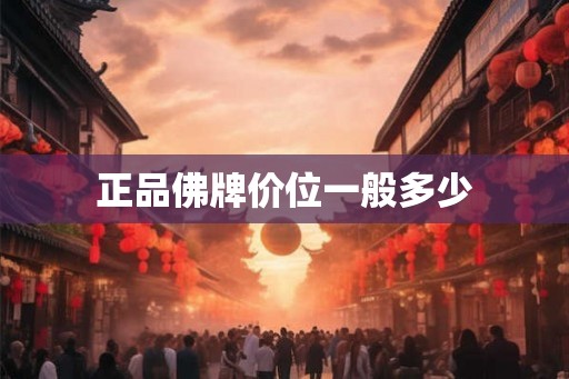 正品佛牌价位一般多少