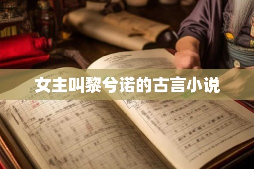 女主叫黎兮诺的古言小说