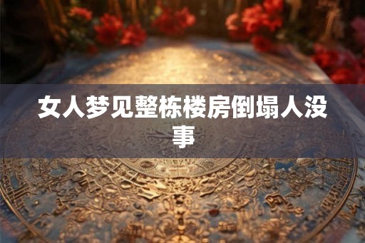 女人梦见整栋楼房倒塌人没事