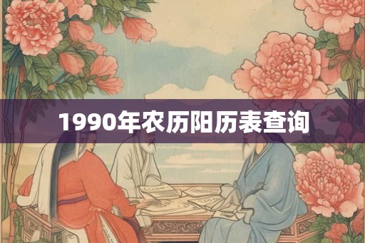 1990年农历阳历表查询