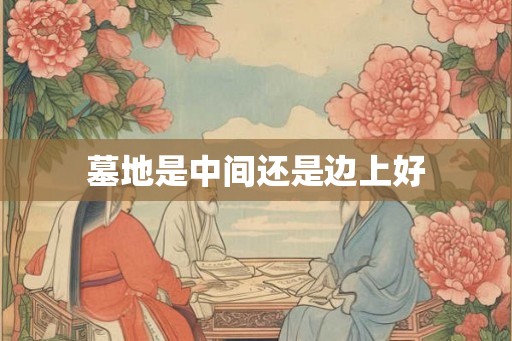 墓地是中间还是边上好