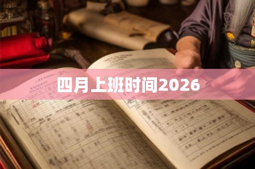 四月上班时间2026
