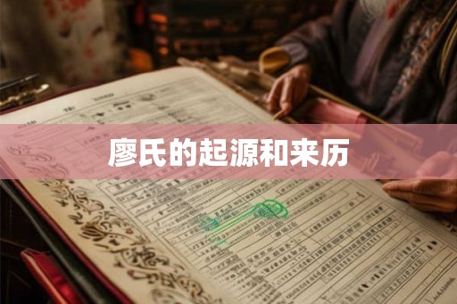 廖氏的起源和来历