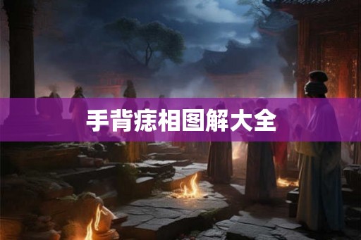 手背痣相图解大全