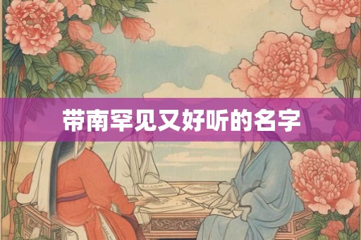 带南罕见又好听的名字