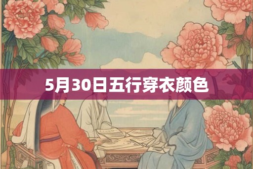 5月30日五行穿衣颜色