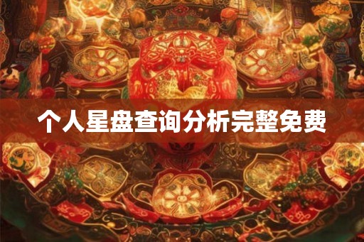 个人星盘查询分析完整免费