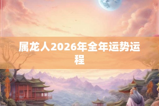 属龙人2026年全年运势运程