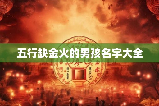 五行缺金火的男孩名字大全