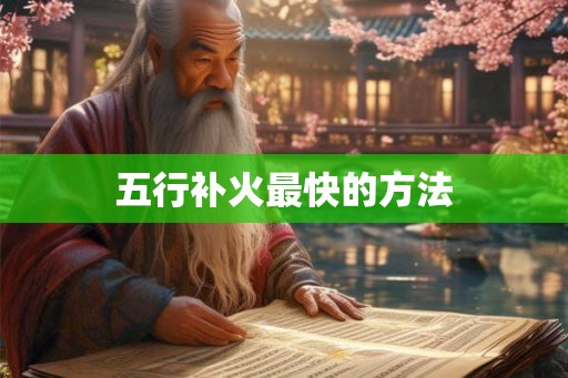 五行补火最快的方法 五行补火最快的方法
