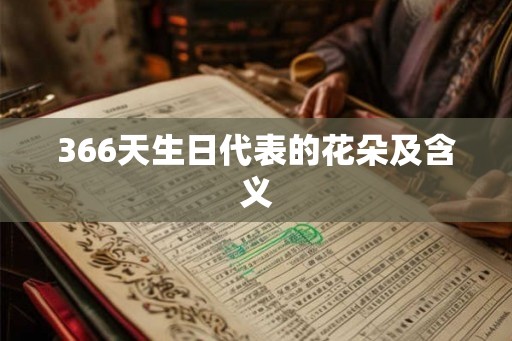 366天生日代表的花朵及含义