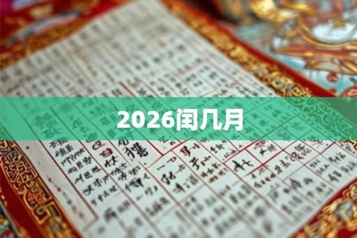 2026闰几月