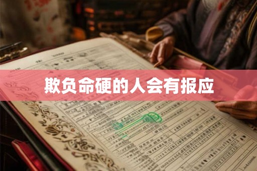 欺负命硬的人会有报应