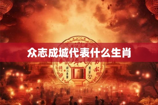 众志成城代表什么生肖