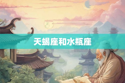天蝎座和水瓶座