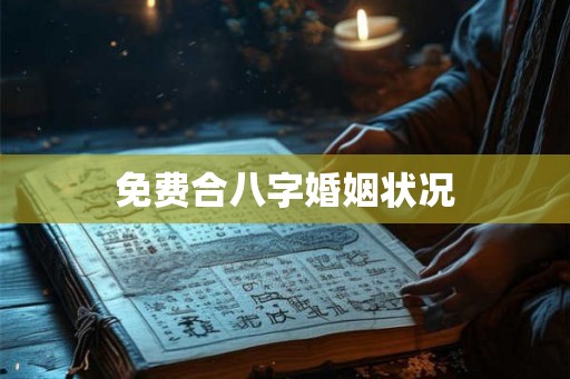 免费合八字婚姻状况 免费合八字婚姻状况