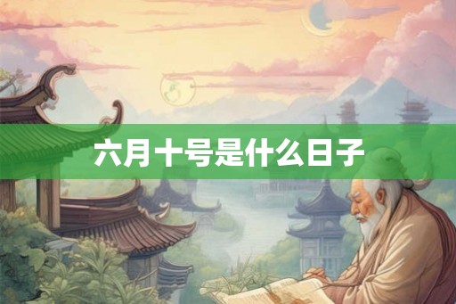 六月十号是什么日子