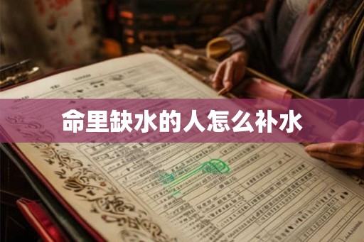 命里缺水的人怎么补水